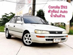 รถบ้าน Toyota COROLLA สามห่วง ปี93 Auto น้ำมันล้วน